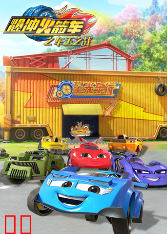 爆冲火箭车之车王之战