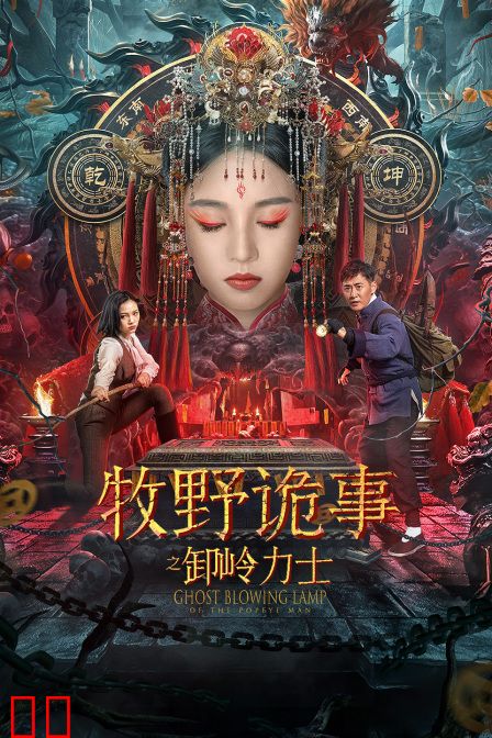 牧野诡事之卸岭力士