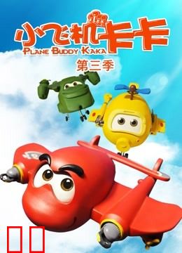 小飞机卡卡第三季
