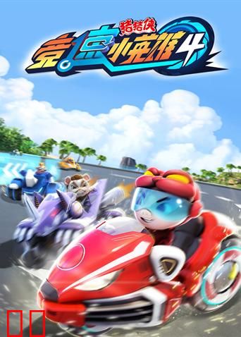 猪猪侠之竞速小英雄第四季
