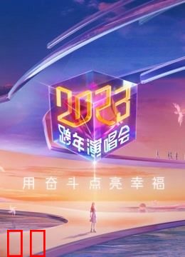 江苏卫视2023跨年晚会