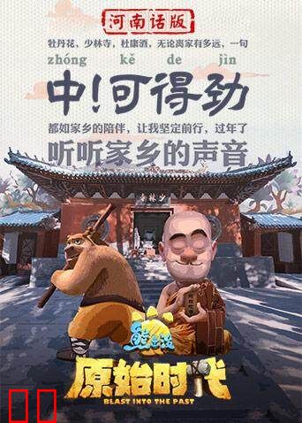 熊出没·原始时代河南话版