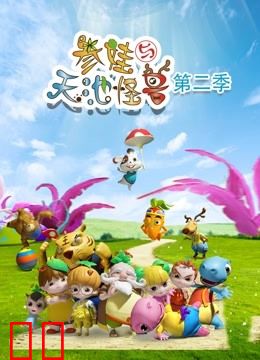 参娃与天池怪兽第二季