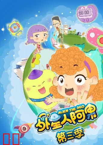 外星人阿果第三季