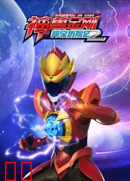 神兽金刚之邦宝历险记2