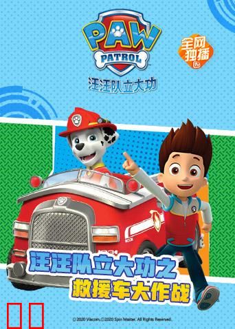 汪汪队立大功之救援车大作战