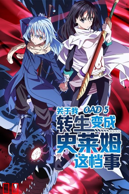 关于我转生变成史莱姆这档事OAD5