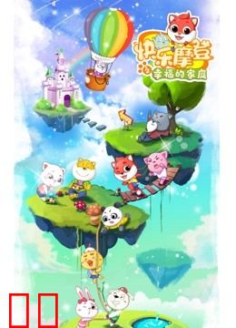 快乐摩登之幸福的家庭