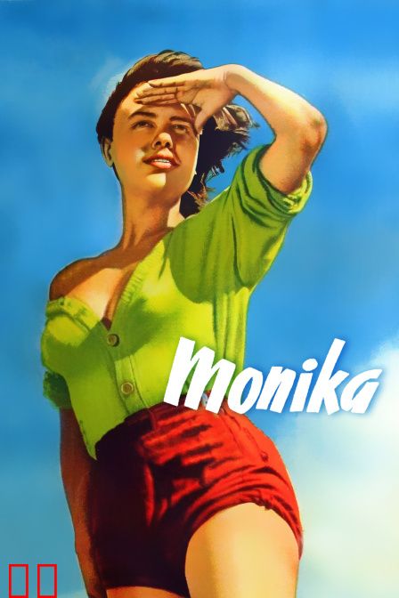 不良少女莫妮卡