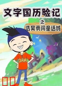 文字国历险记：浩昊勇闯童话城