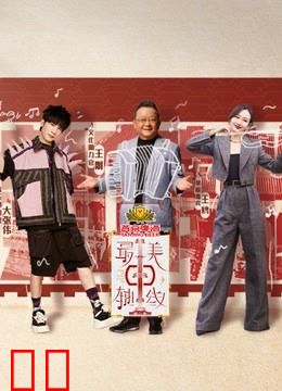 最美中轴线第二季