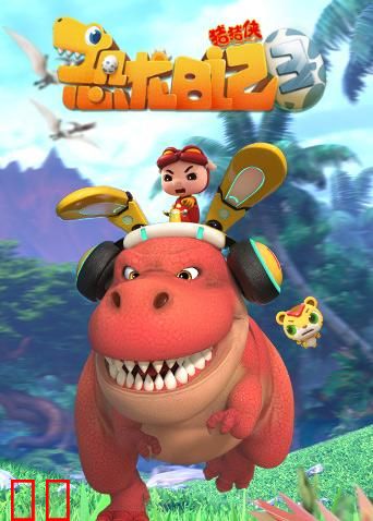 猪猪侠之恐龙日记第三季