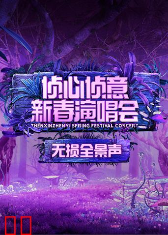 2023侦心侦意新春演唱会无损全景声