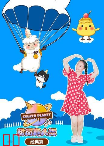 甜筒星球真人舞-经典篇