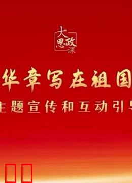 二十大精神思政课：绽放青春绚丽之花