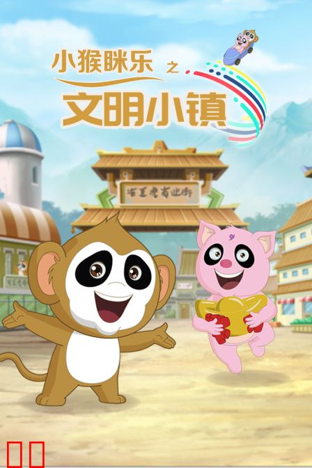 小猴眯乐之文明小镇