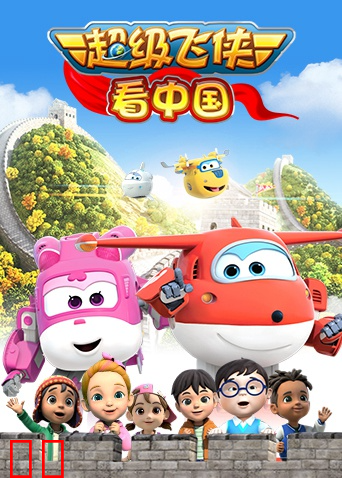 超级飞侠看中国