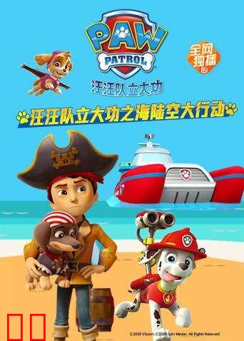 汪汪队立大功之海陆空大行动