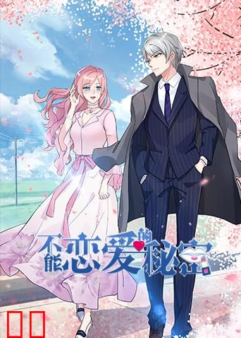 不能恋爱的秘密