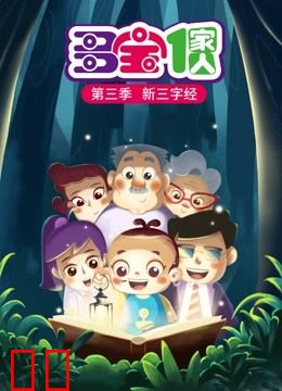 多宝一家人第三季新三字经
