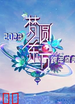 东方卫视2023跨年晚会