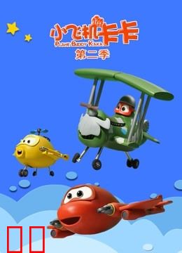 小飞机卡卡第二季