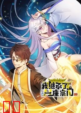 我继承了一座宗门动态漫画