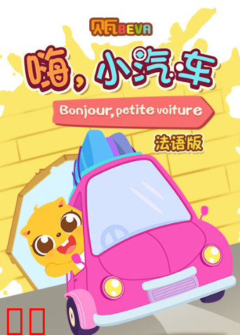 贝瓦学法语：嗨，小汽车