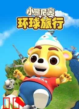 小熊尼奥之环球旅行