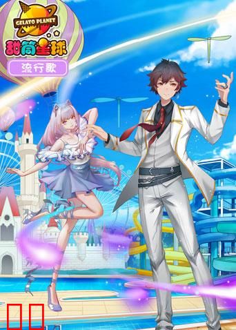 甜筒星球流行歌