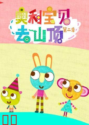 奥利宝贝去山顶第二季