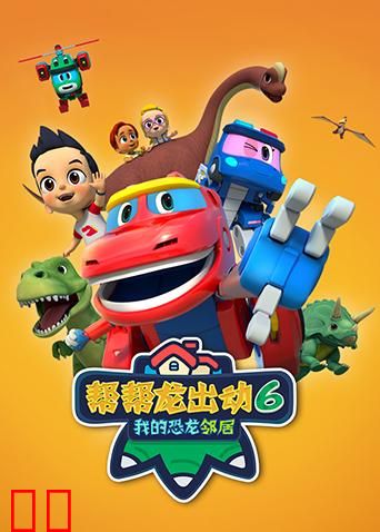 帮帮龙出动6之我的恐龙邻居