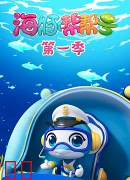 海豚帮帮号第一季