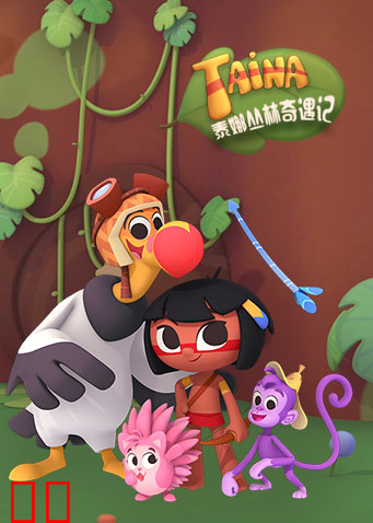 泰娜丛林奇遇记