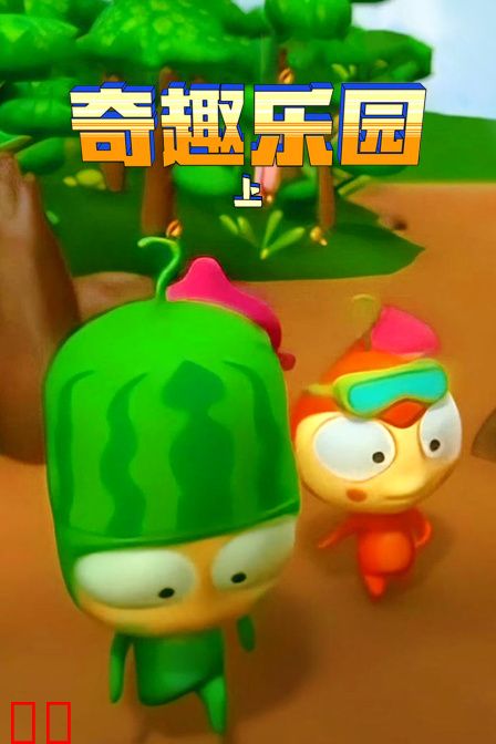 奇趣乐园(上)