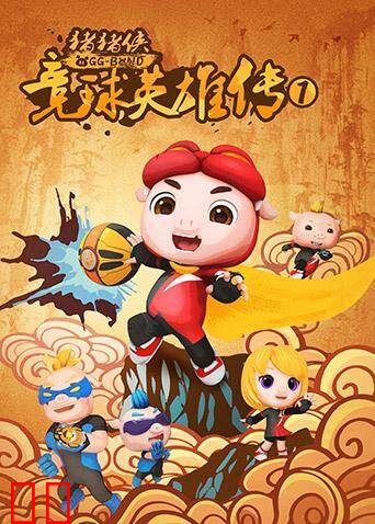 猪猪侠之竞球英雄传