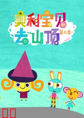 奥利宝贝去山顶第二季英文版