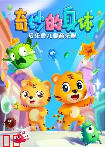 贝乐虎儿童音乐剧之奇妙的身体