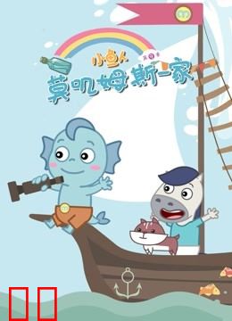 小鱼人莫叽姆斯一家第九季