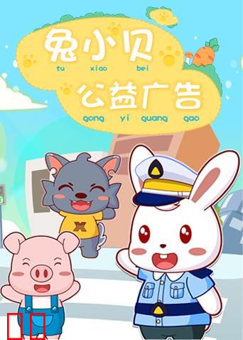 兔小贝公益广告