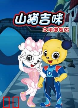 山猫和吉咪之拼图密码