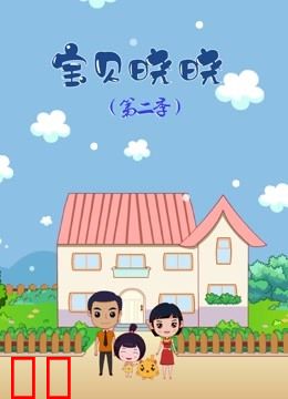 宝贝晓晓第二季