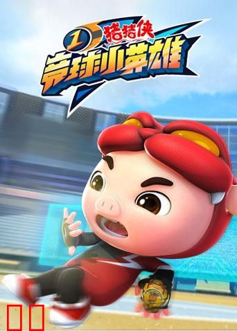 猪猪侠之竞球小英雄第一季