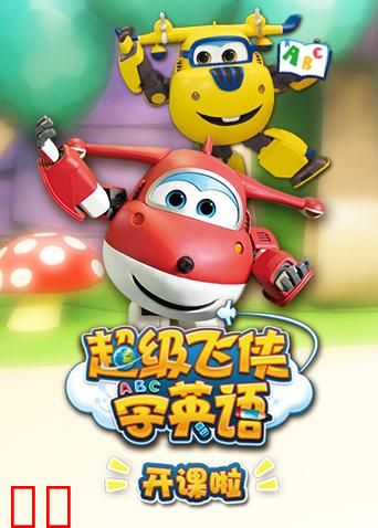 超级飞侠学英语开课啦