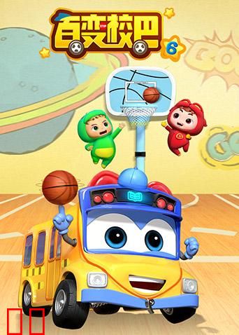 百变校巴第六季