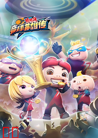 猪猪侠之竞球英雄传全集