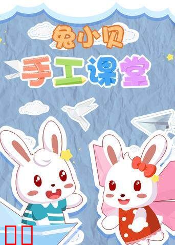 兔小贝手工课堂