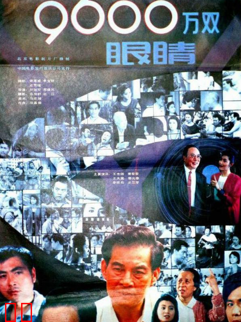 九千六百万双眼睛