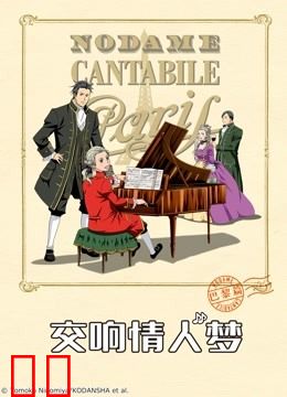 交响情人梦巴黎篇