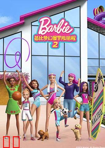 芭比梦幻屋冒险旅程第二季
